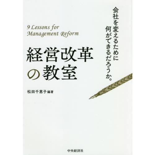 経営改革の教室 会社を変えるために何ができるだろうか 松田千恵子