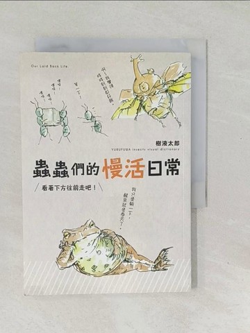 【書寶二手書T1／少年童書_SVW】蟲蟲們的慢活日常_樹液太郎,  游若琪