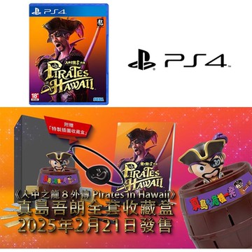 PS4 人中之龍8 外傳 Pirates in Hawaii 真島吾朗全套收藏盒 (中文限定版)