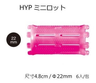 日本製/日本燙髮卷 MINI 迷你髮卷 Φ22 長 48mm /6入/燙髮專用髮卷質感優 材質輕 耐藥劑 耐用