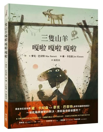 三隻山羊嘎啦嘎啦嘎啦 1/e Mac Barnett著; Jon Klassen繪; 林真美譯 2023 聯經
