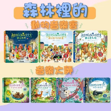 【手上拿書】森林裡的音樂大師-放鬆時光演奏會/四季/午後時光/溫馨的獨奏會/森林裡的動物音樂會-聽見莫札特 禾流文創