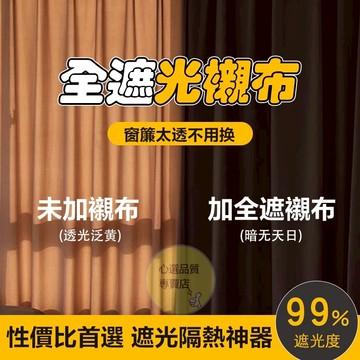 客製化 加厚全遮光窗簾襯布 防曬隔熱避光布簾 不透光襯布 窗簾加裝襯布 純色窗簾 免打孔窗簾 簡易安裝 全遮光窗簾 布簾