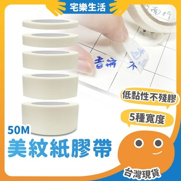 😉 美紋紙膠帶｜低黏性不傷紙 50M 烤漆膠帶 面漆塗裝 遮蔽膠帶 快速撕除 不殘膠 美術紙膠帶 裝潢紙膠帶
