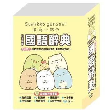 64K角落小夥伴國語辭典[88折] TAAZE讀冊生活