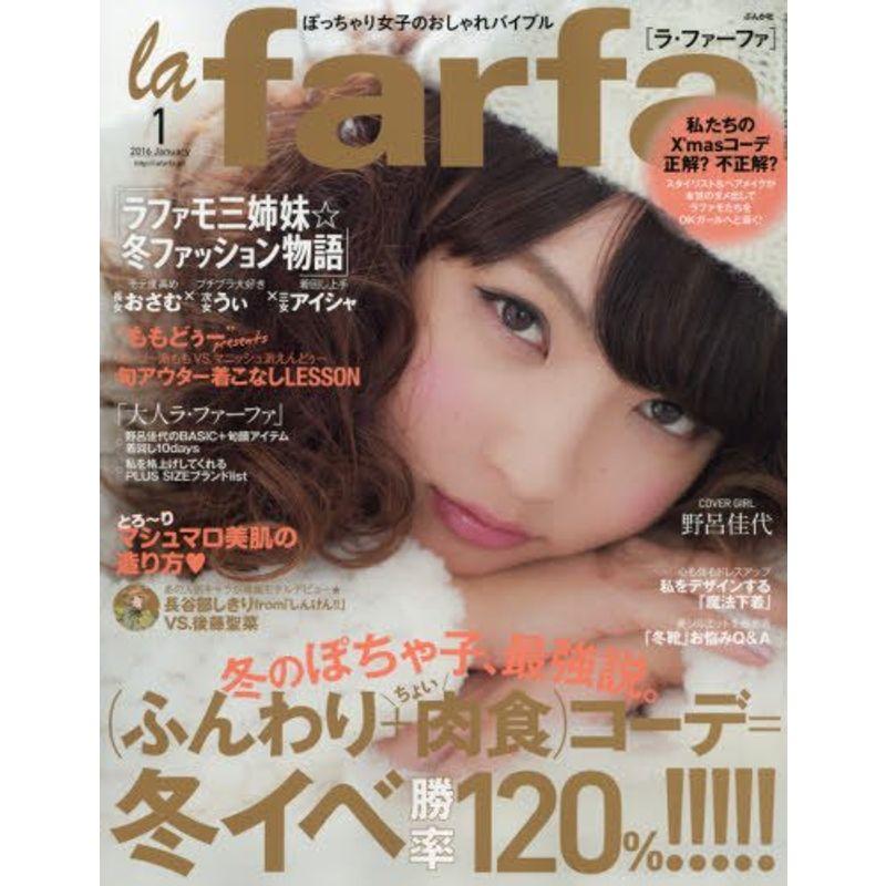 la farfa(ラ・ファーファ) 2016年 01 月号 雑誌