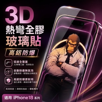 滿版AR霸猩康寧膜 3D熱彎 適用蘋果iPhone 18 17 16 15 14 13 12 11 Pro Max保護貼