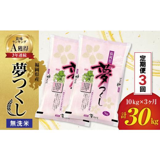 ふるさと納税 福岡県 久留米市 令和５年産　無洗米　福岡県産夢つくし計３回合計30ｋ