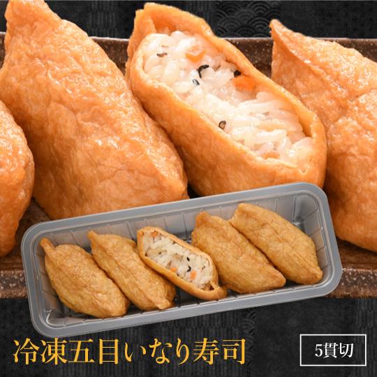 冷凍いなり寿司５種×２ グルメ 食品 食べ物 ギフト プレゼント 64