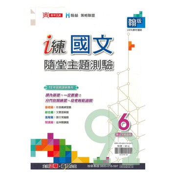 鼎甲國中 i 練隨堂主題測驗翰版國文3下