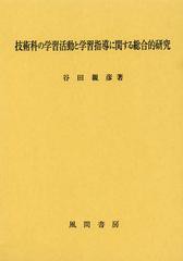 技術科の学習活動と学習指導に関する総合的研究