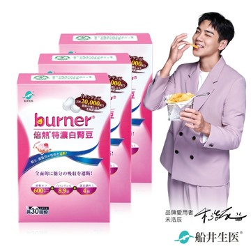 船井burner倍熱 特濃白腎豆30顆x3盒超值組
