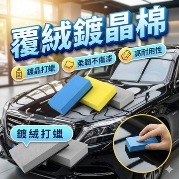 【台灣出貨】覆絨鍍晶棉｜汽車鍍晶海綿｜EVA＋絨布複合海綿｜鍍膜打蠟清潔好幫手
