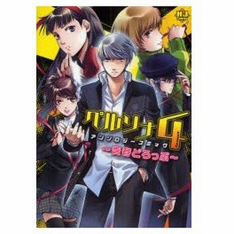 新品本 ペルソナ4アンソロジーコミック 青春どろ アンソロジー 通販 Lineポイント最大0 5 Get Lineショッピング