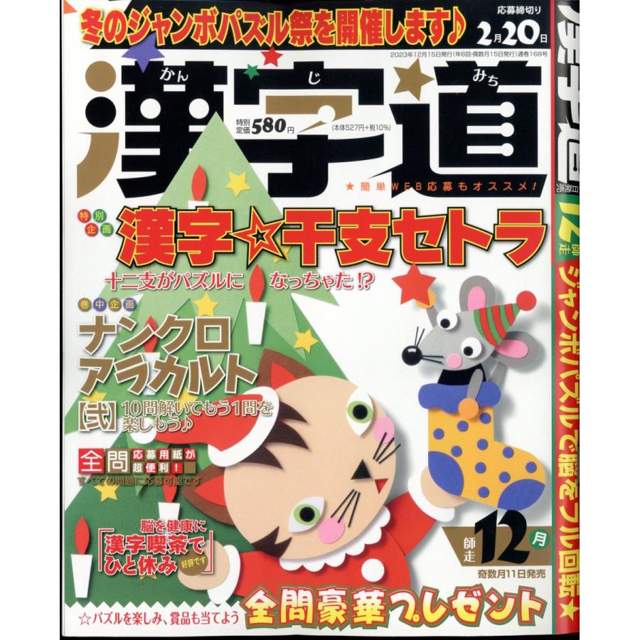 翌日発送・漢字道　２０２３年　１２月号