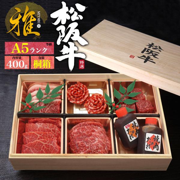 松阪牛 花盛りセット「雅」A5ランク 400g  桐箱入り お肉 焼肉 高級 国産牛肉 お取り寄せ グルメ ギフト のし 熨斗 贈答用 お歳暮 冷凍便 プレゼント