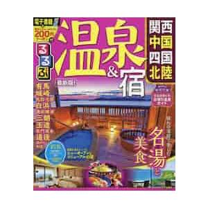 るるぶ温泉 宿 関西 中国 四国 北陸