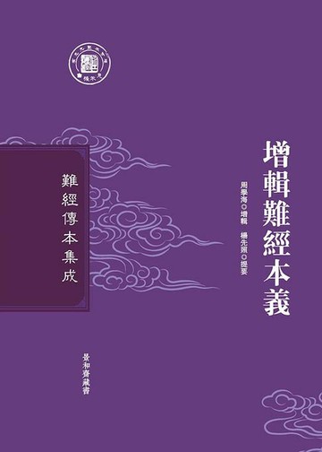 【電子書】增輯難經本義