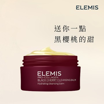 【ELEMIS愛莉美】海洋膠原精油卸妝膏(甜慾黑櫻桃) 50G