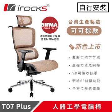 iRocks 艾芮克 T07 PLUS 人體工學電腦椅 可可棕原價 12500 (省 1000)