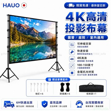 HAUO品牌售保固【以上下標赠7天免费试用+6月保固】台灣公司 正規發票投影布幕 投影機布幕 會議投影 投影布幕支架