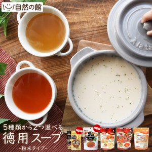 お試し お好きに選べる徳用スープ スープ インスタント 備蓄 非常食 保存食