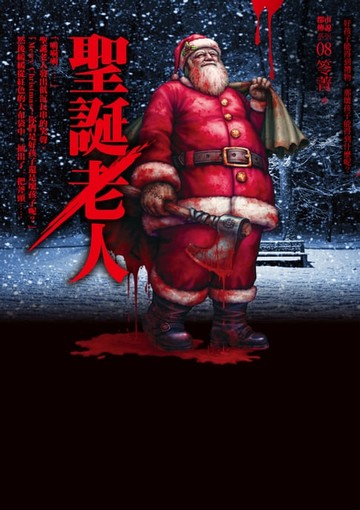 【電子書】都市傳說8：聖誕老人
