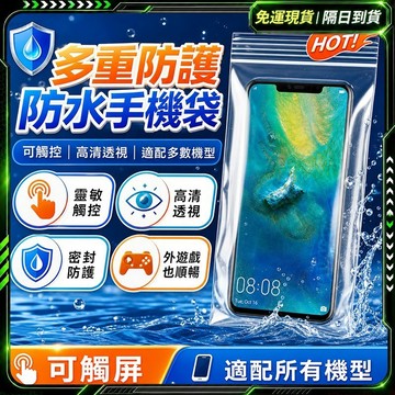 隔日達🥇挑戰蝦皮最低價手機防水袋🥇防水袋 夾鏈袋 手機夾鏈袋 手機防水 手機防水套 防水手機袋 防水手機套 手機保護套