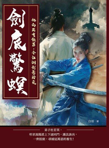 【電子書】劍底驚螟──他的死有餘罪，令江湖劍影紛飛