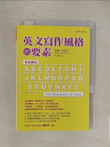 【書寶二手書T1／語言學習_Q4M】英文寫作風格的要素(全新譯本)_威廉‧史壯克