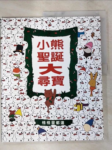 【書寶二手書T7／少年童書_KUE】小熊聖誕大尋寶_格格里都達,  王欣榆