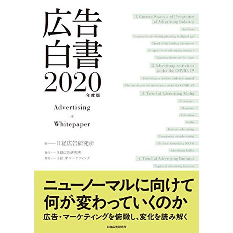 広告白書 2020年度版