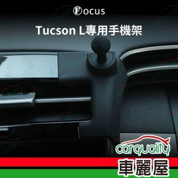 車用手機架專車款底座 HYUNDAI Tucson L(副駕) 21年後 旗艦款 1入 車麗屋