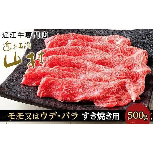 ふるさと納税 滋賀県 甲賀市 近江牛すき焼き用（モモ又はウデ、バラ）500g