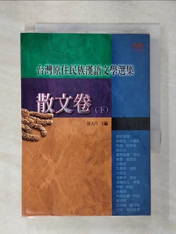 【書寶二手書T2／短篇_CYH】台灣原住民族漢語文學選集：散文卷〈下〉_孫大川