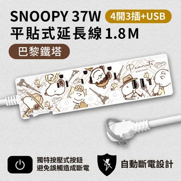 史努比 - SNOOPY PD 37W 平貼式延長線 按壓式4開3插+ USB 1.8M/6尺 (1650W)-巴黎鐵塔