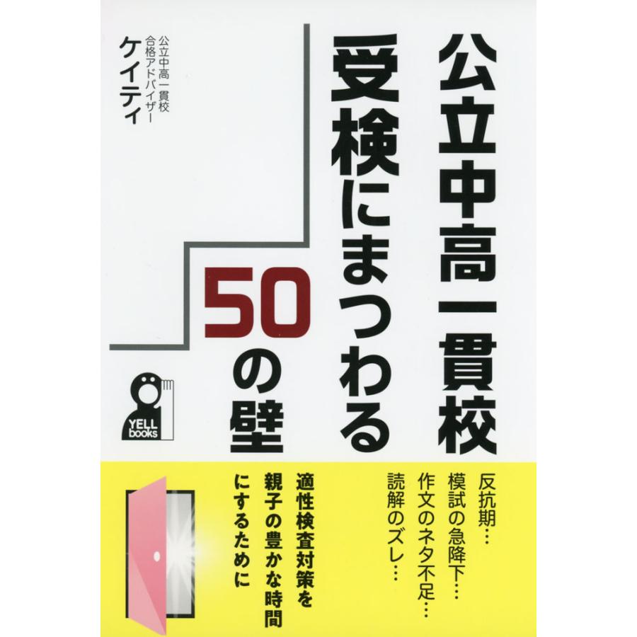 公立中高一貫校受検にまつわる50の壁