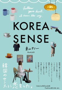 KOREA SENSE 東山サリー