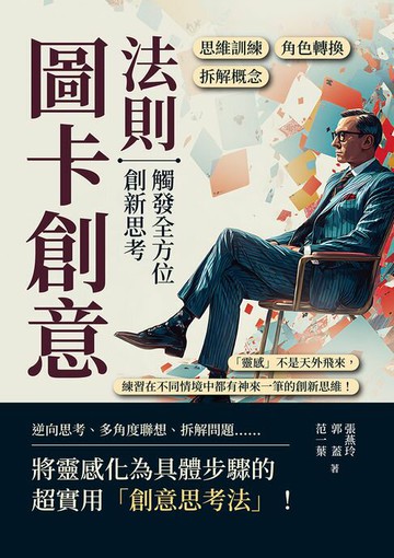 【電子書】圖卡創意法則，觸發全方位創新思考：角色轉換×拆解概念×思維訓練……「靈感」不是天外飛來，練習在不同情境中都有神來一筆的創新思維！