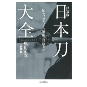 決定版 日本刀大全〈新装版〉 ／ 河出書房新社