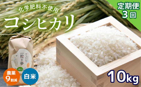 農薬9割減・化学肥料不使用 コシヒカリ 10kg×3(1ヵ月毎×3回)