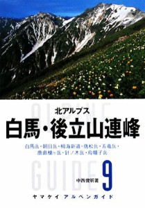  北アルプス　白馬・後立山連峰 白馬岳・朝日岳・栂海新道・唐松岳・五竜岳・鹿島槍ヶ岳・針ノ木岳・烏帽子岳 ヤマケイアルペン