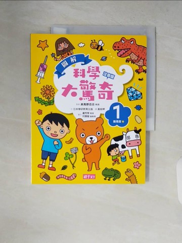 【書寶二手書T7／少年童書_ZP6】圖解科學大驚奇1(注音版)_美馬野百合, 學研教育出版,  黃郁婷
