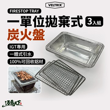 防火托盤 [逐露天下] VELTRIX FIRESTOP TRAY 一單位拋棄式炭火盤 3入組 IGT 拋棄式