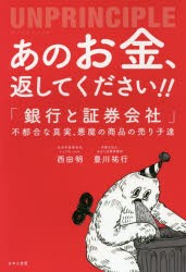 あのお金,返してください アンプリンシプル 銀行と証券会社 不都合な真実,悪魔の商品の売り子達