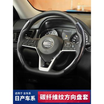適用于日產方向盤套把套天籟14代軒逸騏達逍客奇駿陽光碳纖維卡套