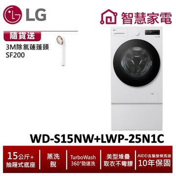 LG WD-S15NW+LWP-25N1C 15公斤滾筒洗衣機(蒸洗脫)搭抽屜底座 送3M除氯蓮蓬頭
