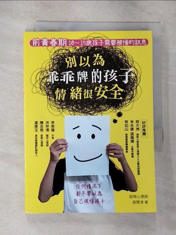 【書寶二手書T3／親子_CDX】別以為乖乖牌的孩子情緒很安全：前青春期 10-15歲孩子需要被懂的訊息_張閔淳