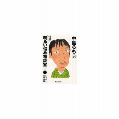 中島らもの特選明るい悩み相談室 その１ ニッポンの家庭篇 集英社文庫 中島らも 著者 通販 Lineポイント最大get Lineショッピング