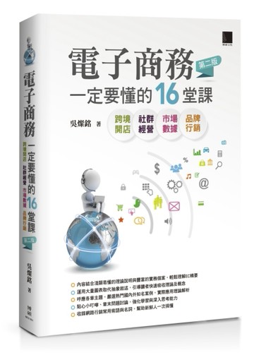 電子商務一定要懂的16堂課：跨境開店X社群經營X市場數據X品牌行銷（第二版）[二手書_良好]
